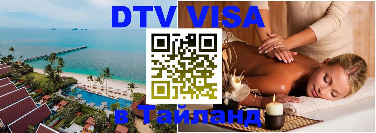 DTV виза Тайланд Доха 