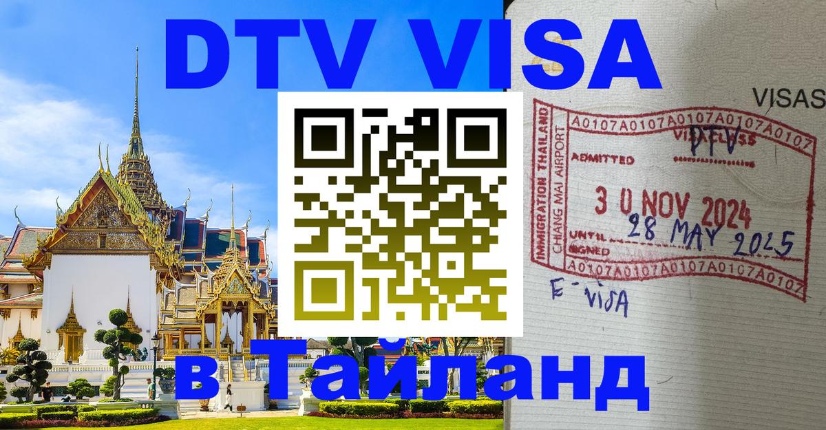 Цены на DTV визу в Таиланд — пакеты услуг, достаточно даже паспорта - Доха 